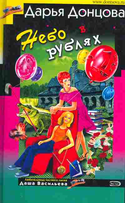 Книга Донцова Д. Небо в рублях, 11-3098, Баград.рф